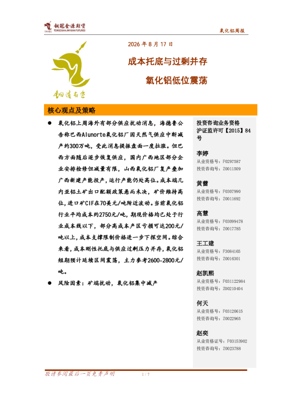 氧化铝周报：成本托底与过剩并存 氧化铝低位震荡
