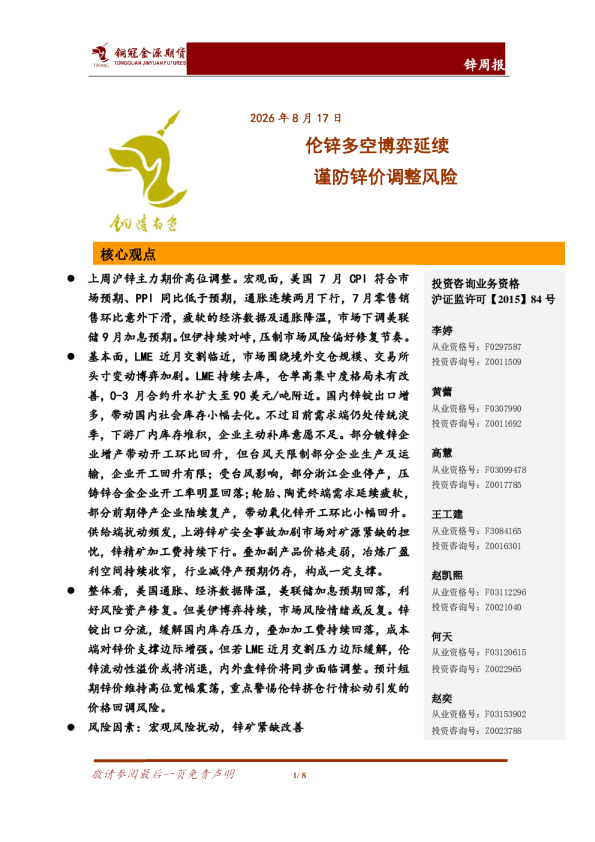 锌周报：伦锌多空博弈延续 谨防锌价调整风险