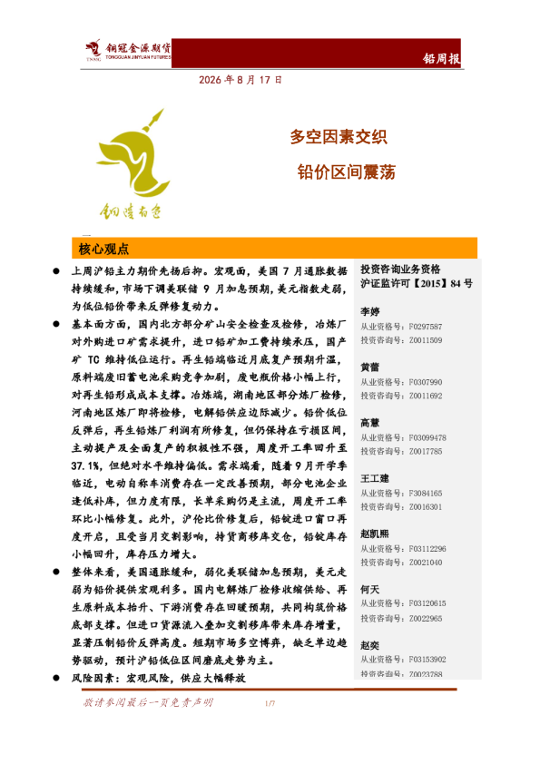 铅周报：多空因素交织 铅价区间震荡
