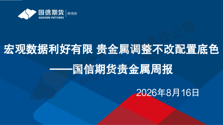 贵金属周报：宏观数据利好有限，贵金属调整不改配置底色