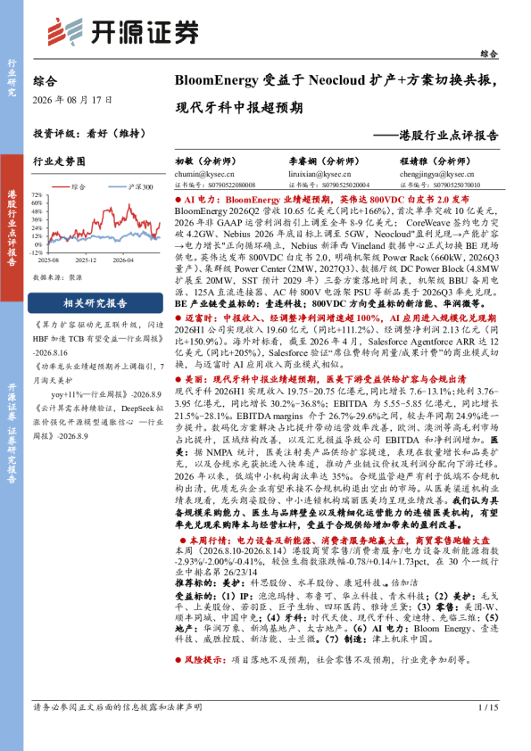 港股行业点评报告：BloomEnergy受益于Neocloud扩产+方案切换共振，现代牙科中报超预期
