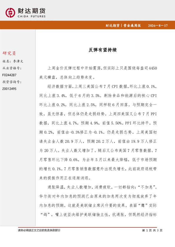 贵金属周报：反弹有望持续