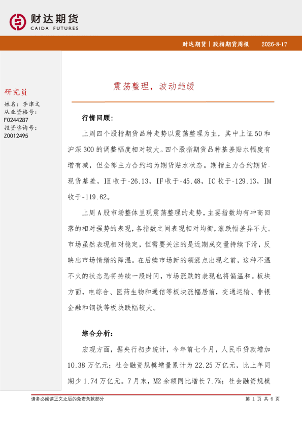 股指期货周报：震荡整理，波动趋缓