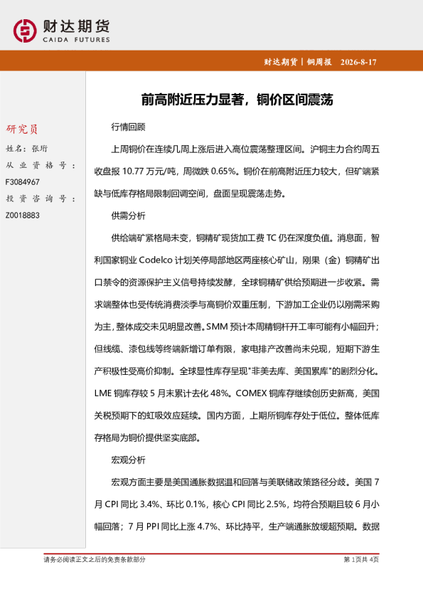 前高附近压力显著，铜价区间震荡