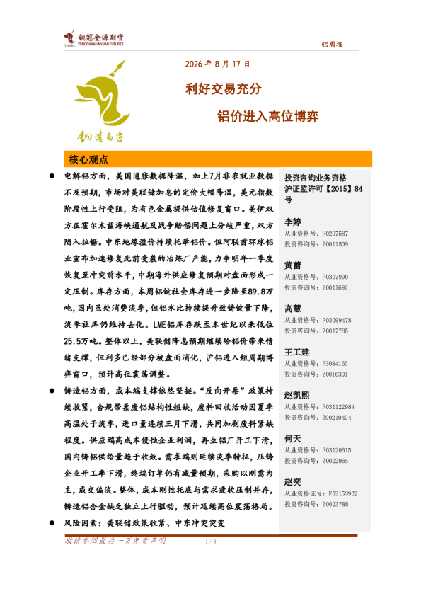铝周报：利好交易充分，铝价进入高位博弈
