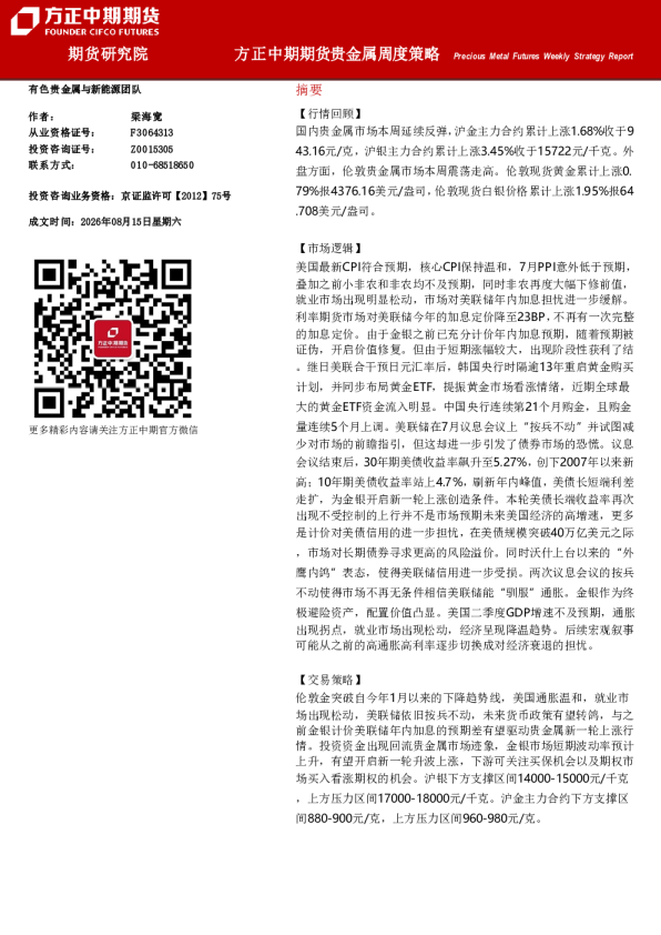 Precious Metal Futures Weekly Strategy Report：方正中期期货贵金属周度策略