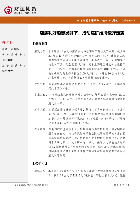 螺纹钢、铁矿石周报：煤焦利好消息发酵下，拖动螺矿维持反弹走势