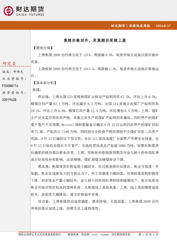 焦煤焦炭周报：焦煤价格回升，双焦期价延续上涨