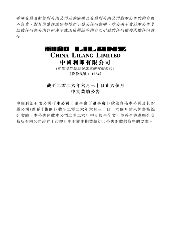 中国利郎：截至二零二六年六月三十日止六个月中期业绩公告