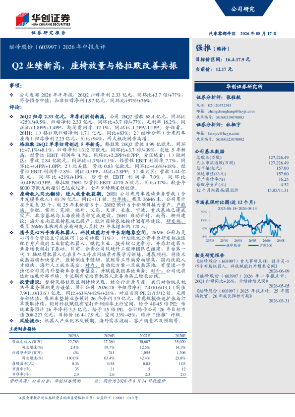 2026年中报点评Q2业绩新高，座椅放量与格拉默改善共振