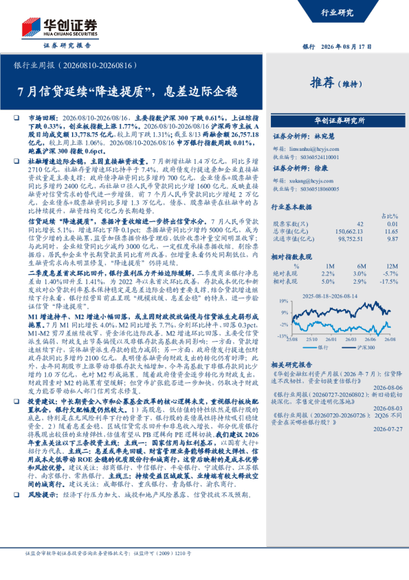 银行业周报（20260810-20260816）：7月信贷延续降速提质，息差边际企稳