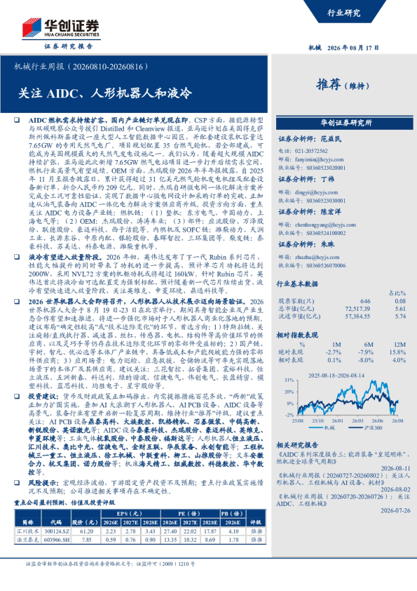 机械行业周报（20260810-20260816）：关注AIDC、人形机器人和液冷