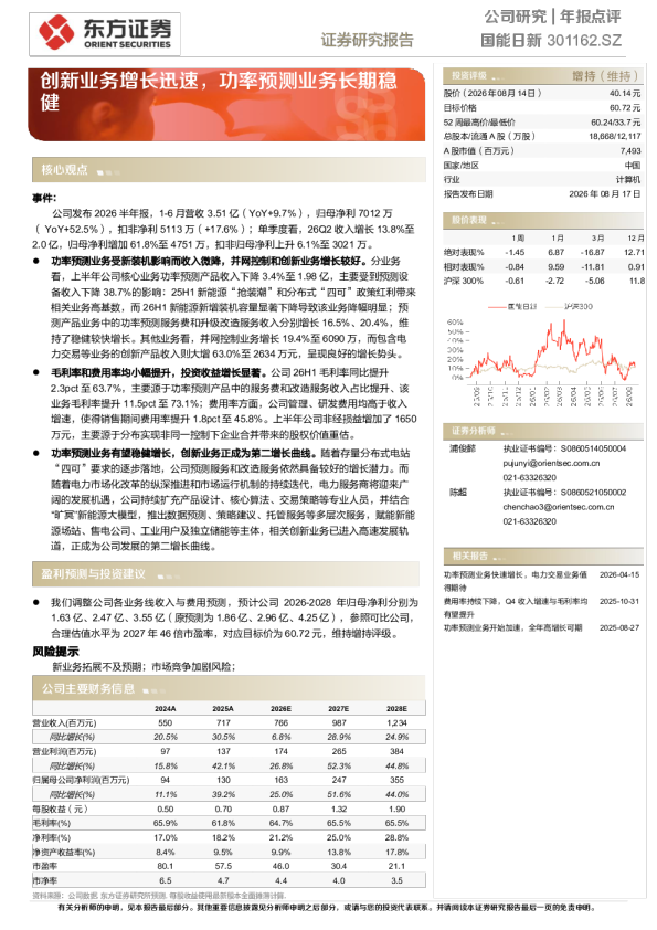 国能日新年报点评——创新业务增长迅速，功率预测业务长期稳健