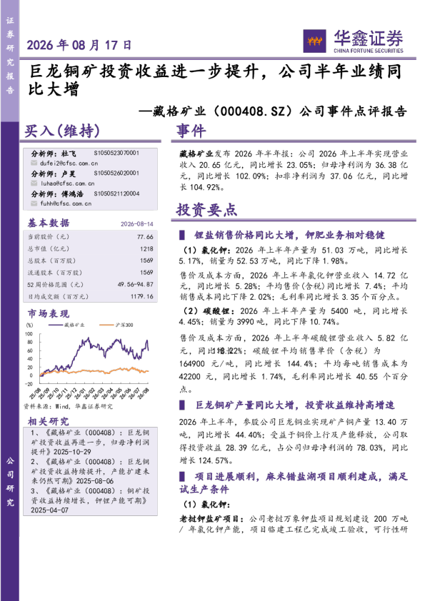 公司事件点评报告：巨龙铜矿投资收益进一步提升，公司半年业绩同比大增