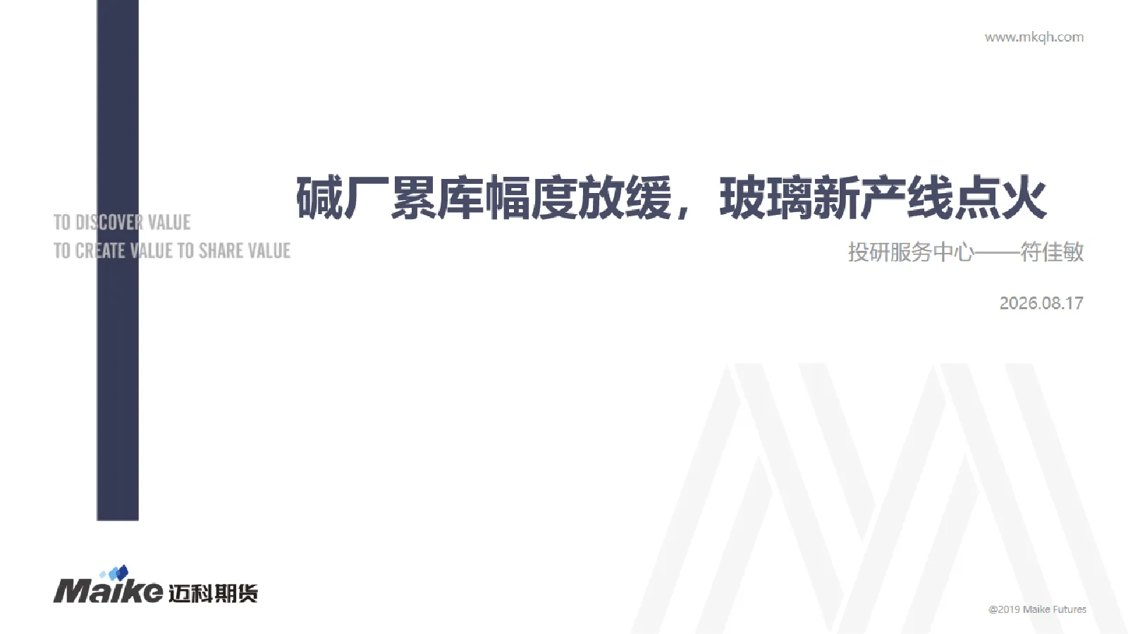 碱厂累库幅度放缓，玻璃新产线点火
