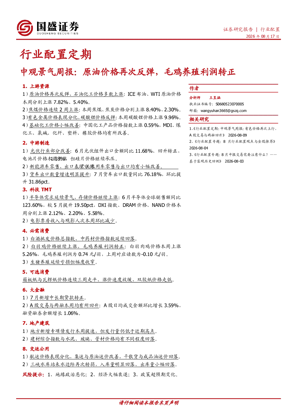 行业配置定期：中观景气周报：原油价格再次反弹，毛鸡养殖利润转正