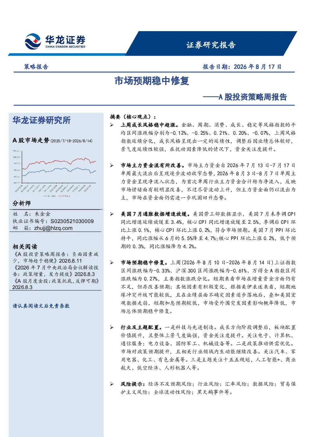 A股投资策略周报告：市场预期稳中修复