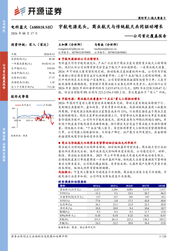 公司首次覆盖报告：宇航电源龙头，商业航天与传统航天共同驱动增长