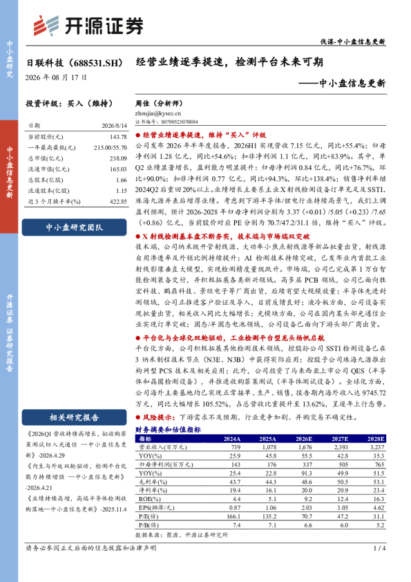 中小盘信息更新：经营业绩逐季提速，检测平台未来可期
