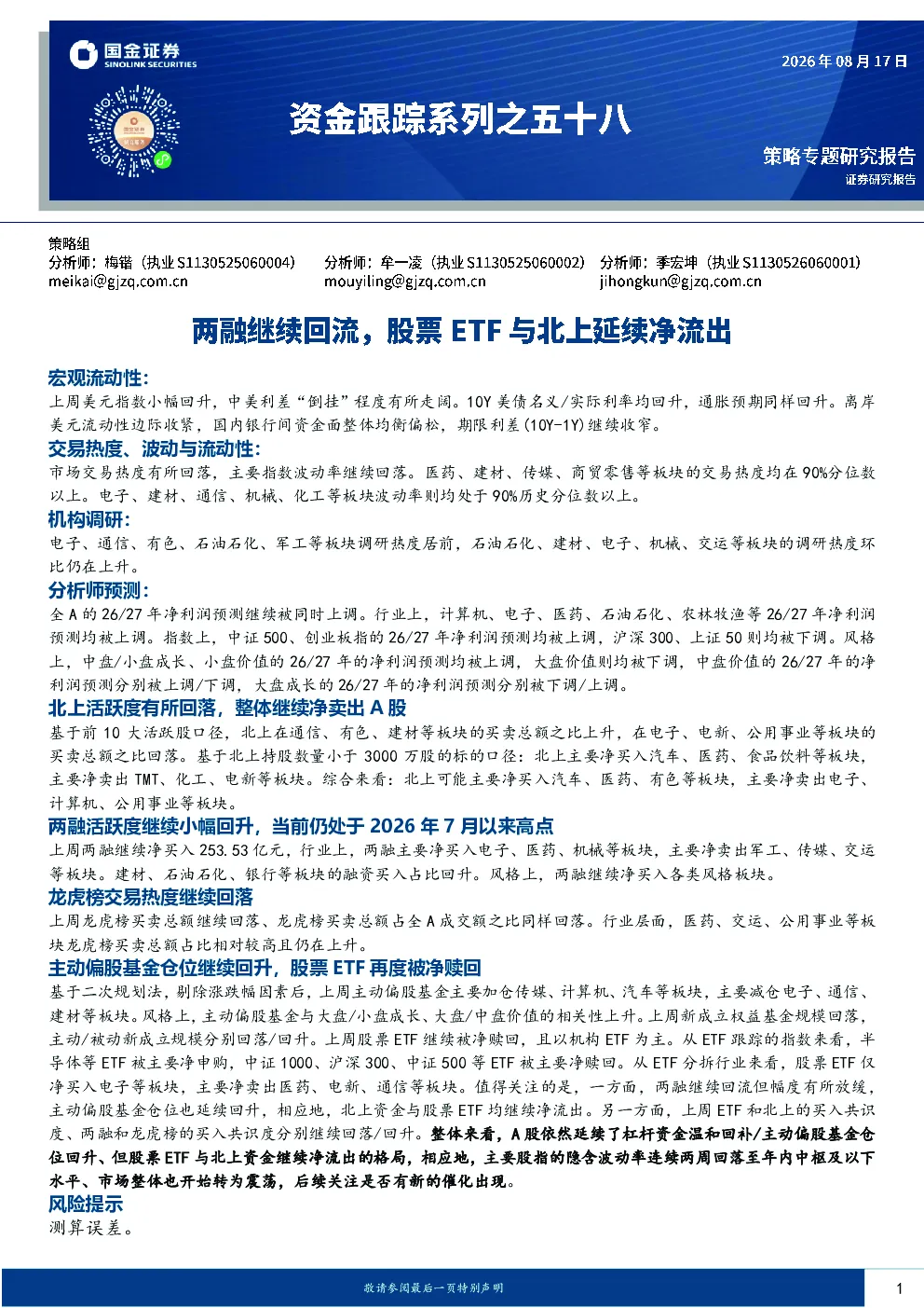 资金跟踪系列之五十八：两融继续回流，股票ETF与北上延续净流出