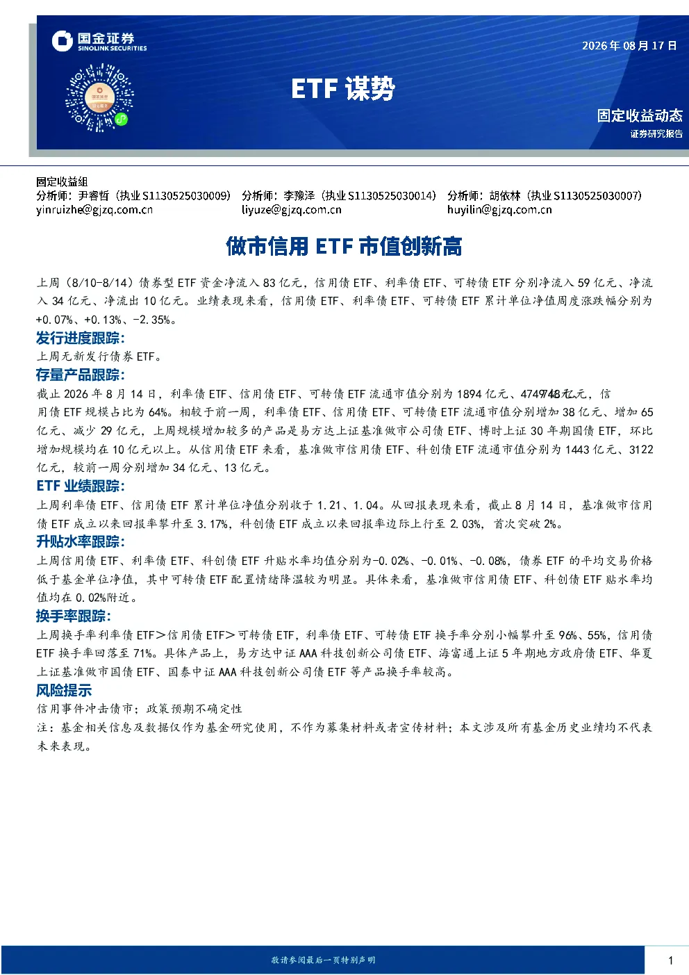 ETF谋势：做市信用ETF市值创新高