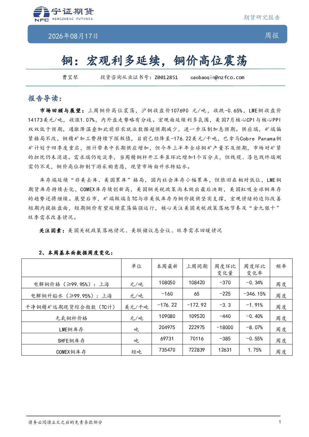 铜：宏观利多延续，铜价高位震荡