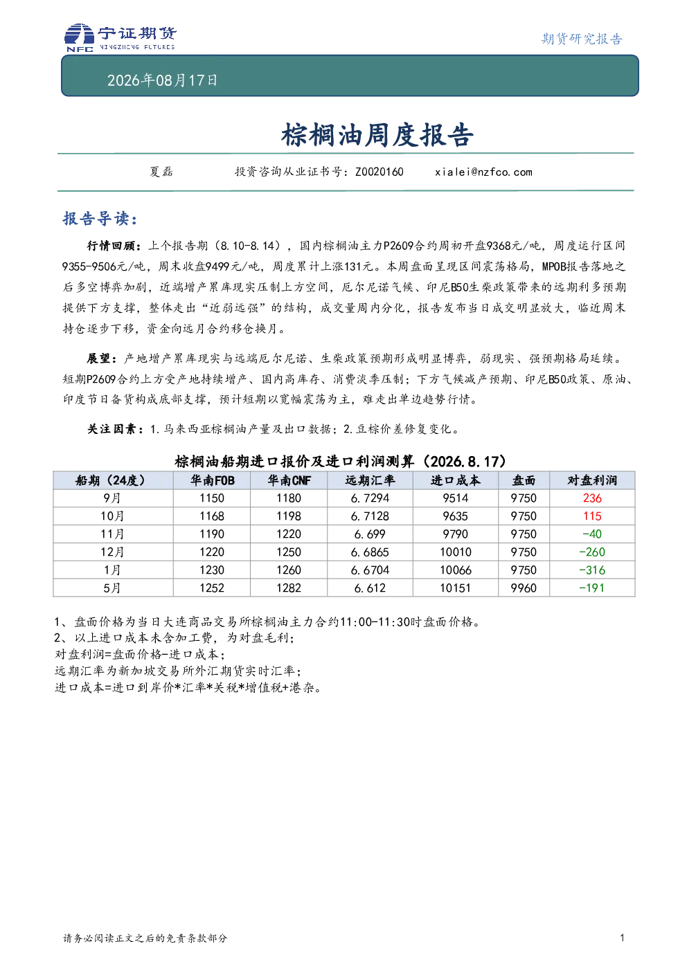 棕榈油周度报告