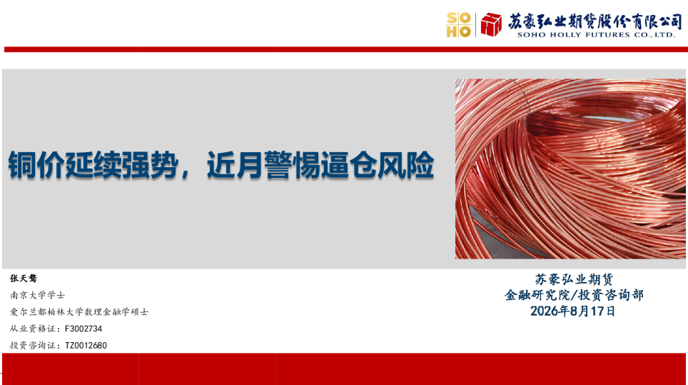 铜价延续强势，近月警惕逼仓风险