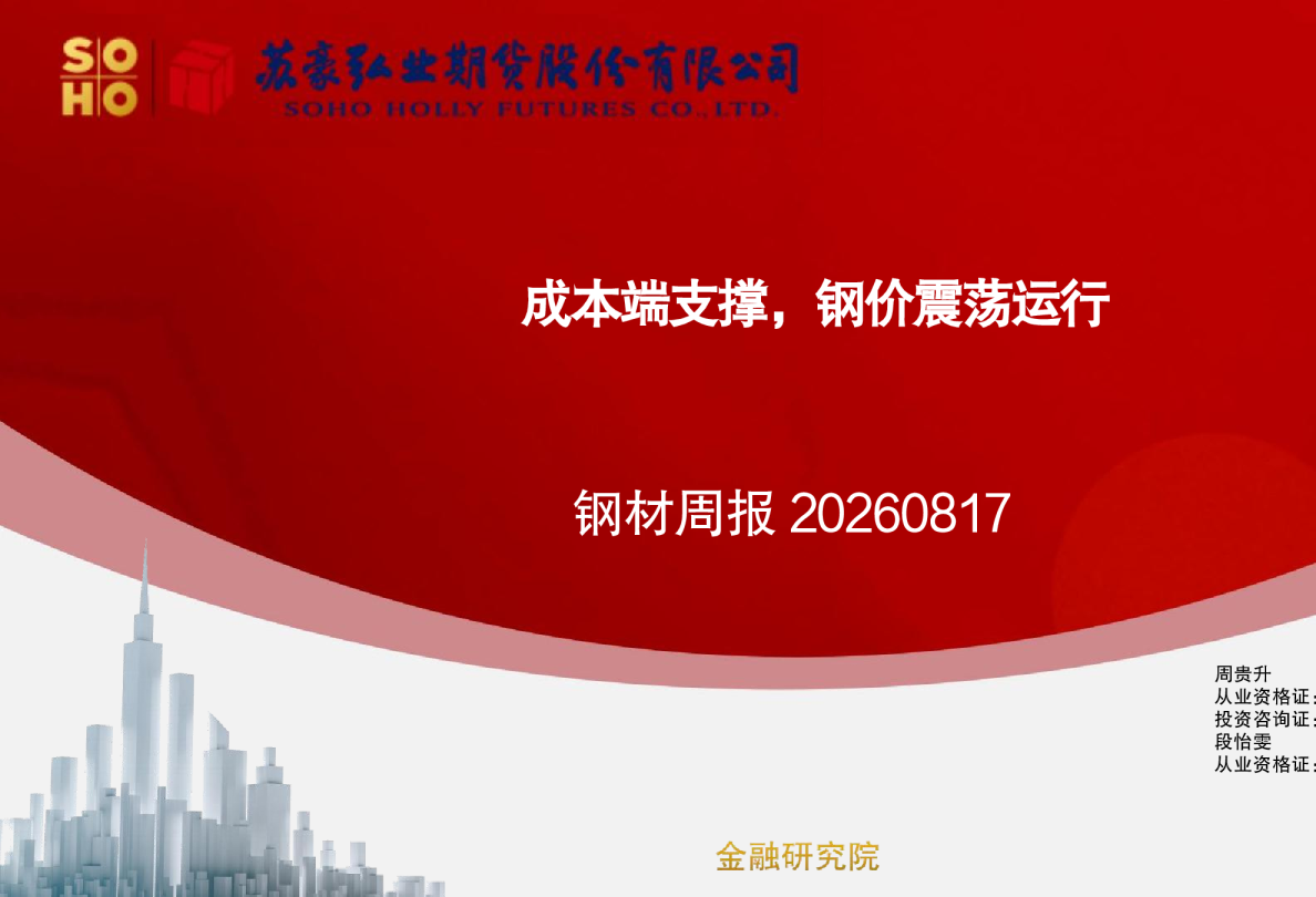 钢材周报：成本端支撑，钢价震荡运行