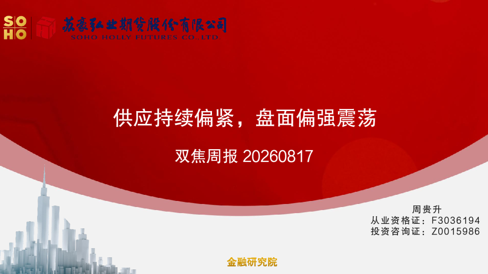 双焦周报：供应持续偏紧，盘面偏强震荡