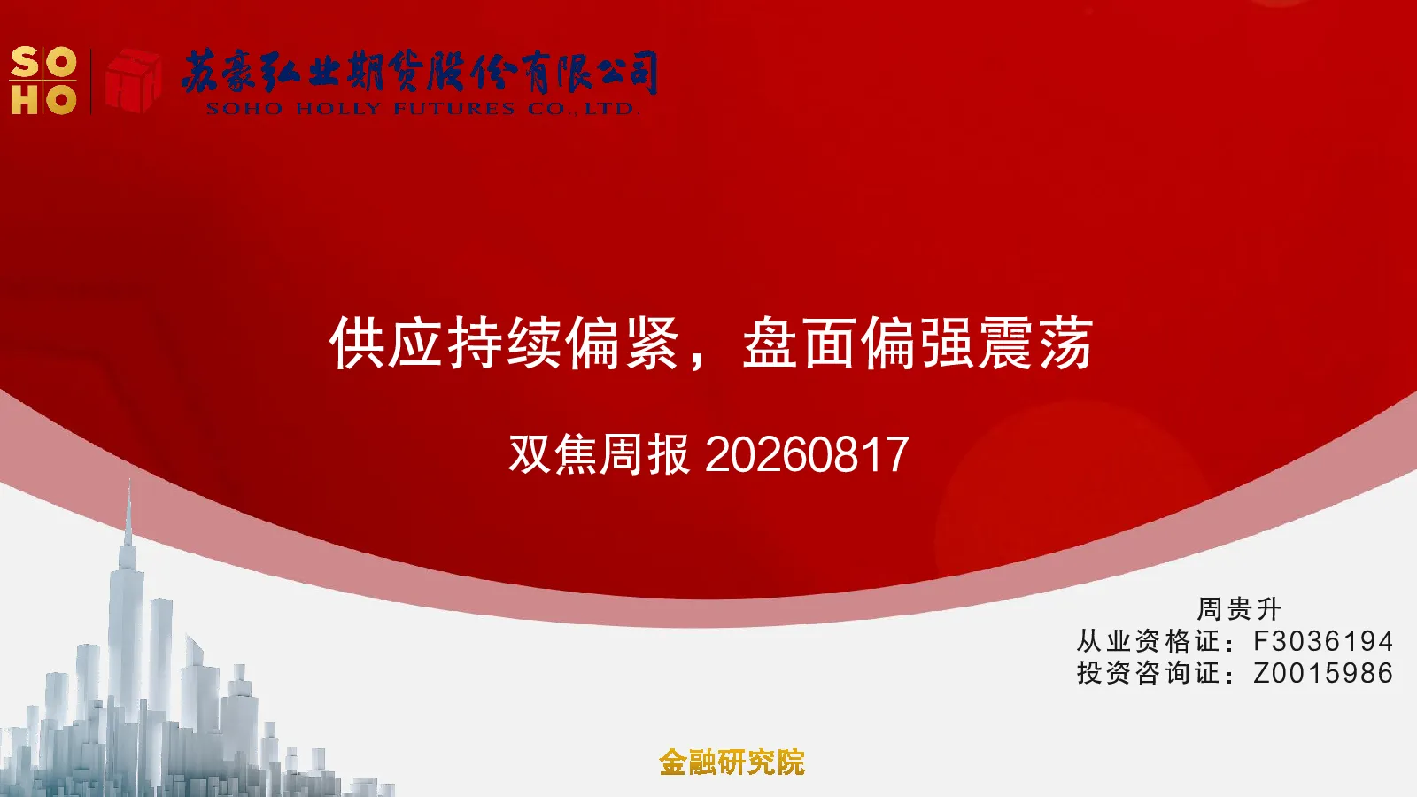 双焦周报：供应持续偏紧，盘面偏强震荡