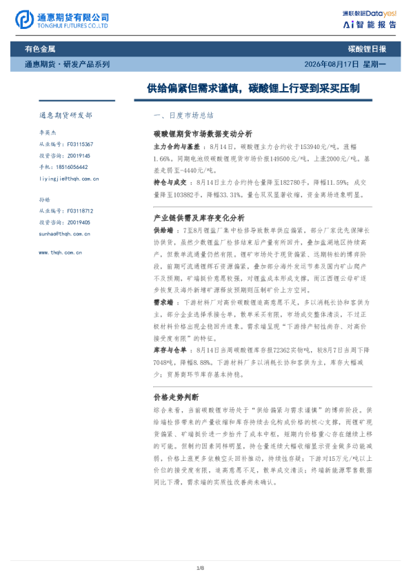 碳酸锂日报：供给偏紧但需求谨慎，碳酸锂上行受到采买压制