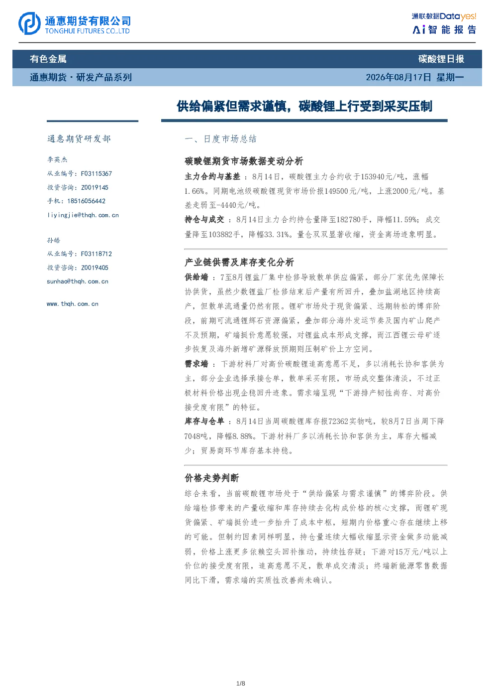 碳酸锂日报：供给偏紧但需求谨慎，碳酸锂上行受到采买压制