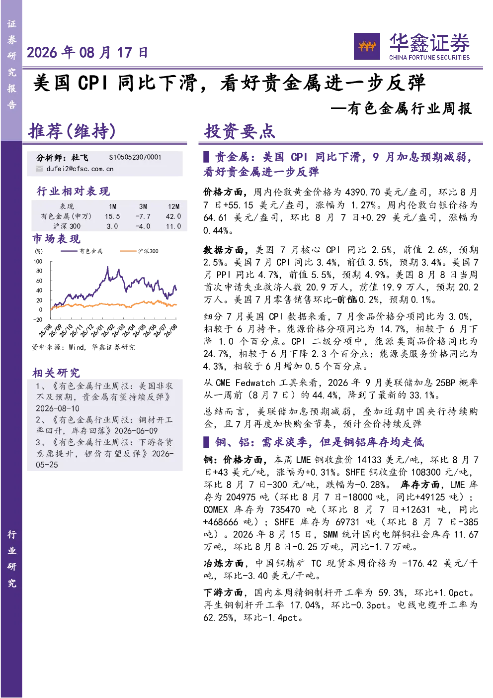 有色金属行业周报：美国CPI同比下滑，看好贵金属进一步反弹