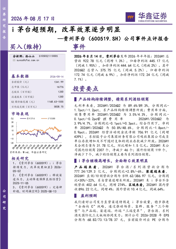 公司事件点评报告：i茅台超预期，改革效果逐步明显