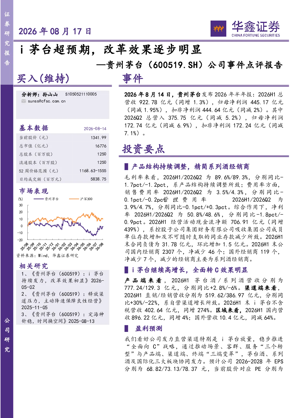 公司事件点评报告：i茅台超预期，改革效果逐步明显