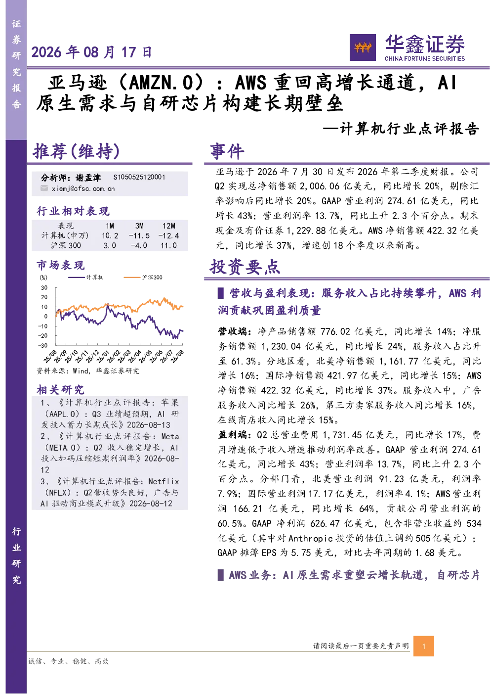 计算机行业点评报告：亚马逊：AWS重回高增长通道，AI原生需求与自研芯片构建长期壁垒