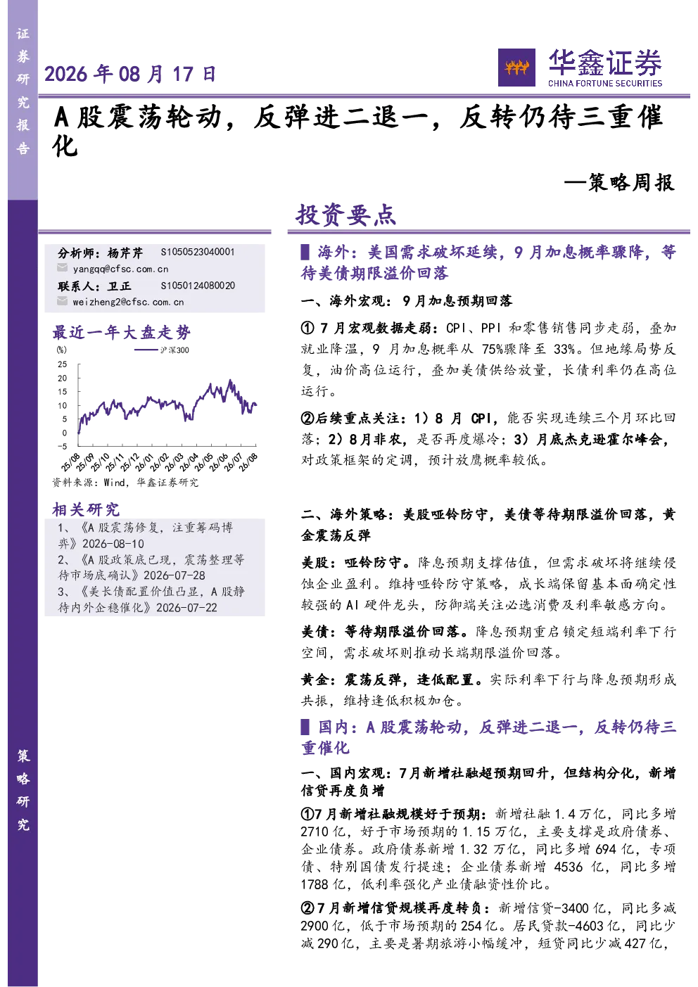 策略周报：A股震荡轮动，反弹进二退一，反转仍待三重催化