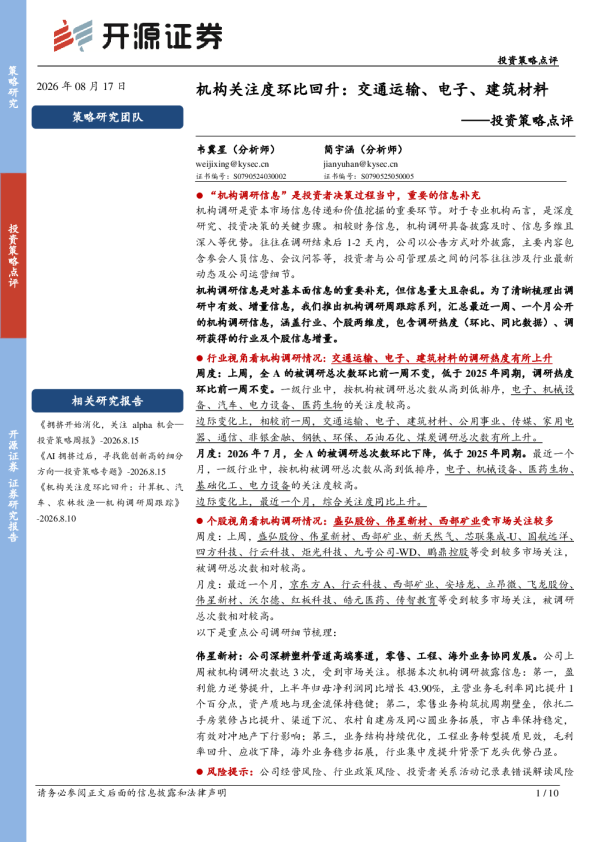 投资策略点评：机构关注度环比回升：交通运输、电子、建筑材料
