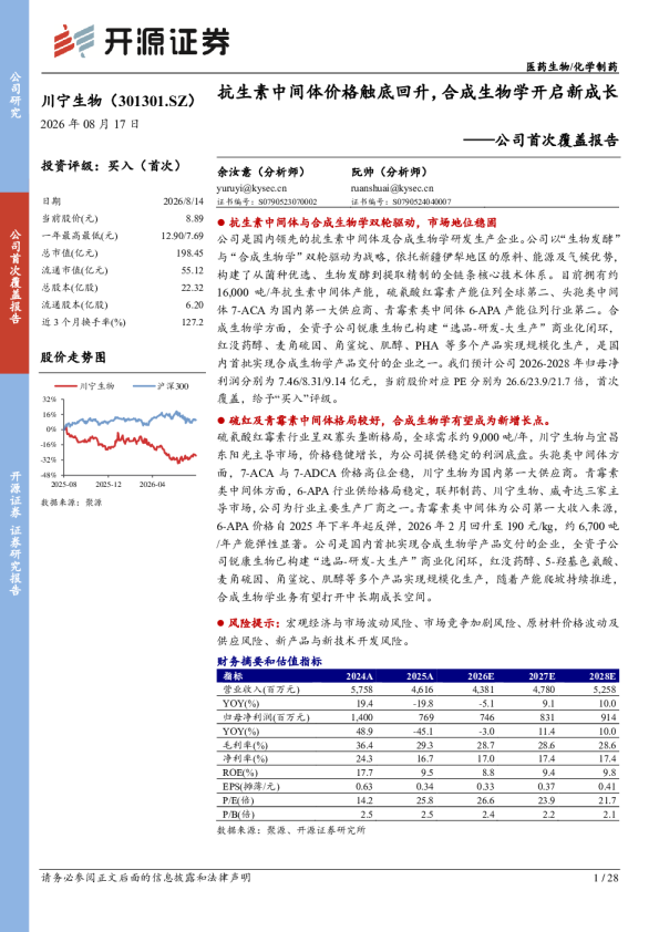 公司首次覆盖报告：抗生素中间体价格触底回升，合成生物学开启新成长