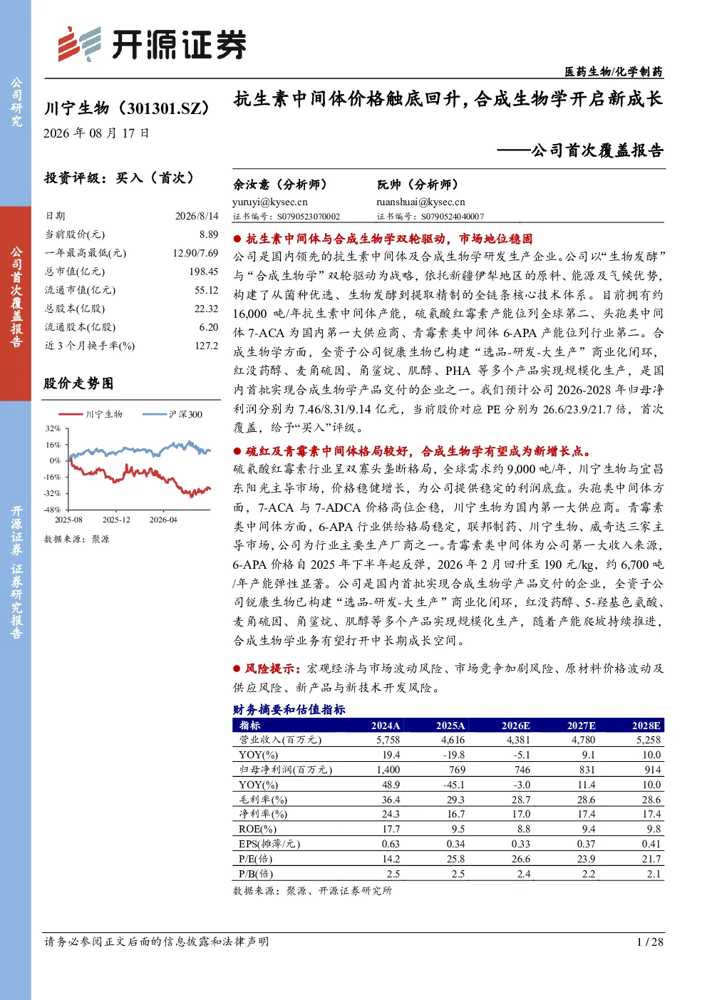 公司首次覆盖报告：抗生素中间体价格触底回升，合成生物学开启新成长
