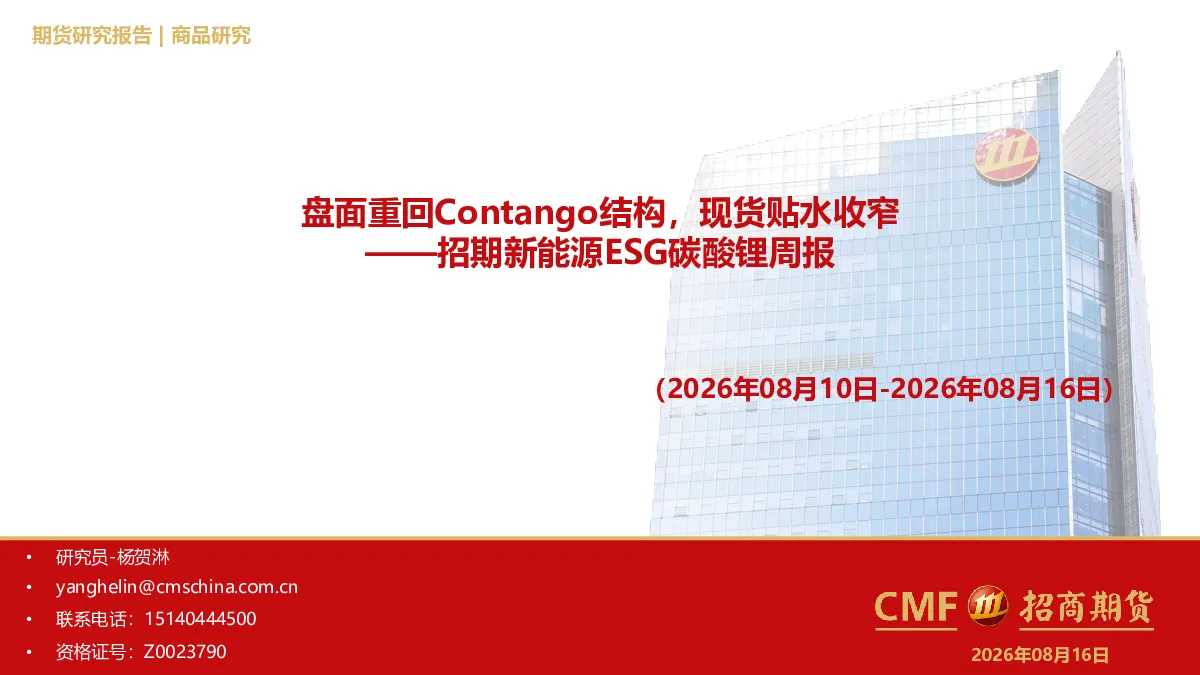 招期新能源ESG碳酸锂周报(2026年08月10日-2026年08月16日)：盘面重回Contango结构，现货贴水收窄