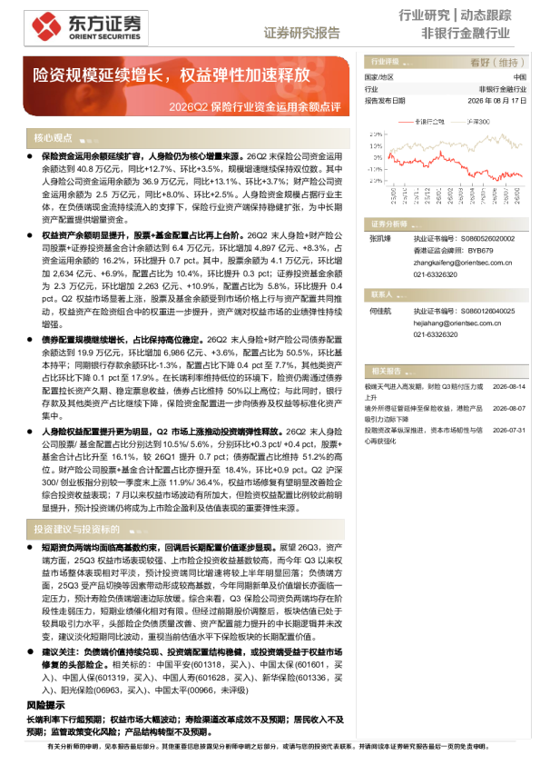 2026Q2保险行业资金运用余额点评：险资规模延续增长，权益弹性加速释放