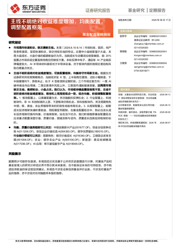 基金配置策略周报：主线不明绝对收益难度增加，均衡配置，调整配置框架