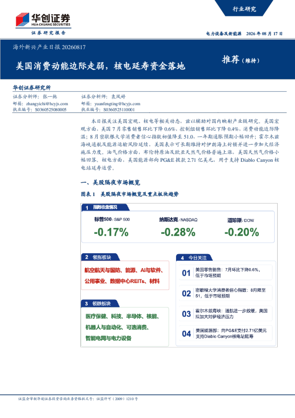 海外新兴产业日报20260817：美国消费动能边际走弱，核电延寿资金落地