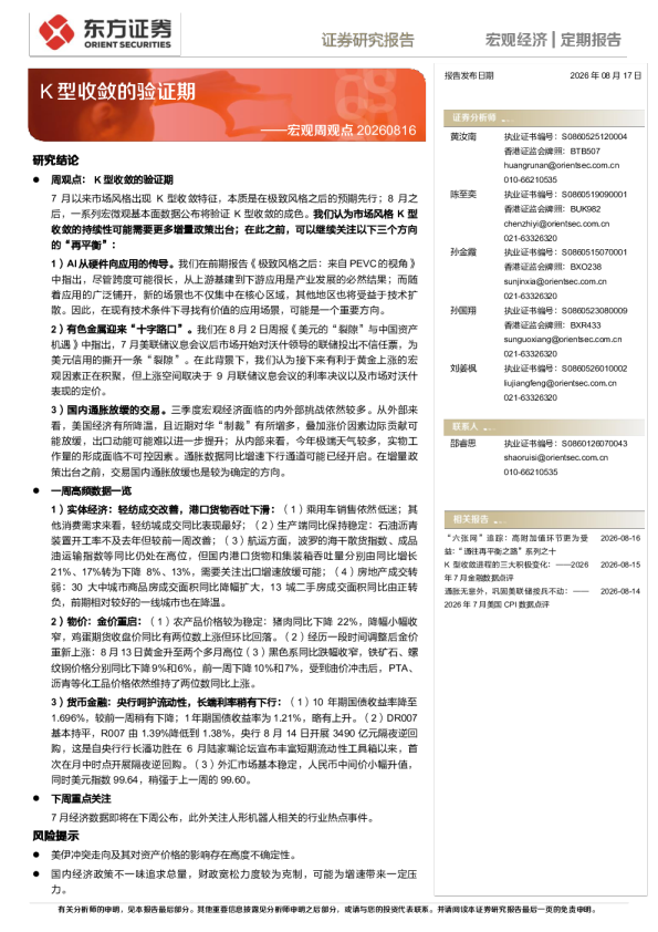 宏观周观点：K型收敛的验证期