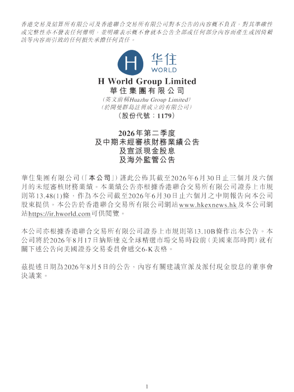 华住集团-S2026年第二季度及中期未经审核财务业绩公告及宣派现金股息及海外监管公告