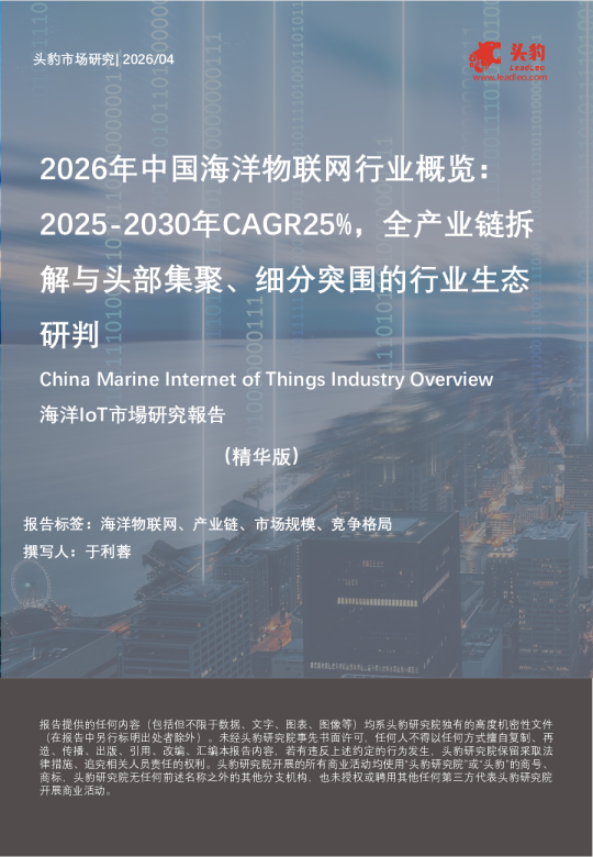 2026年中国海洋物联网行业概览：2025-2030年CAGR25%，全产业链拆解与头部集聚、细分突围的行业生态研判-海洋IoT市场研究报告（精华版）