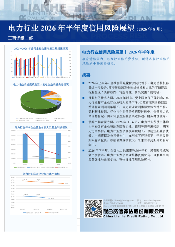 电力行业2026年半年度信用风险展望（2026年8月）