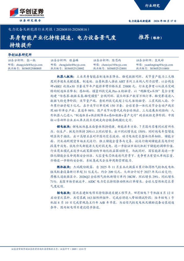 电力设备及新能源行业周报（20260810-20260816）：具身智能产业化持续提速，电力设备景气度持续提升